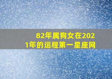 82年属狗女在2021年的运程第一星座网