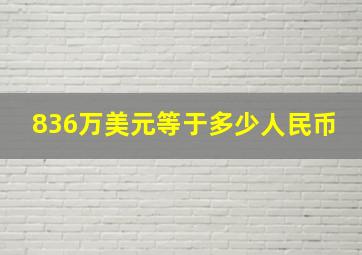 836万美元等于多少人民币