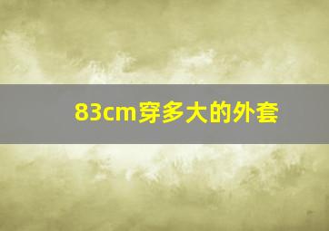 83cm穿多大的外套