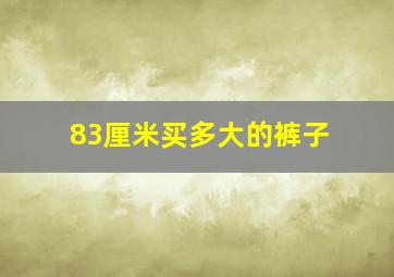 83厘米买多大的裤子