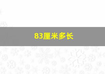 83厘米多长