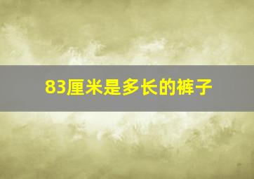 83厘米是多长的裤子