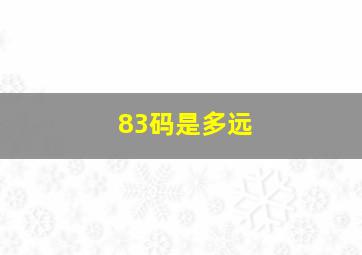 83码是多远