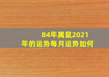 84年属鼠2021年的运势每月运势如何