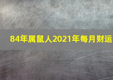 84年属鼠人2021年每月财运