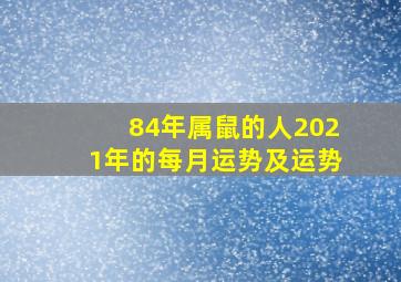 84年属鼠的人2021年的每月运势及运势