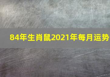 84年生肖鼠2021年每月运势