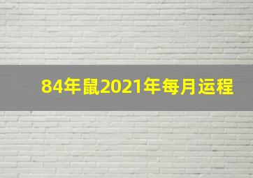 84年鼠2021年每月运程