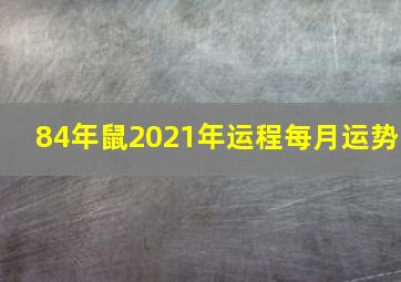 84年鼠2021年运程每月运势