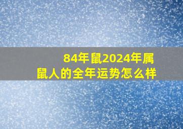 84年鼠2024年属鼠人的全年运势怎么样