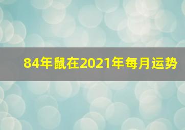 84年鼠在2021年每月运势