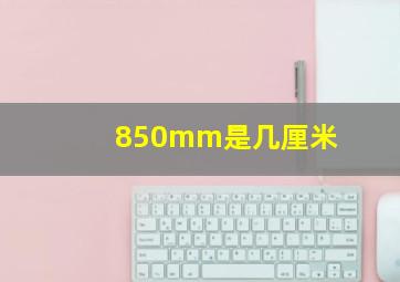 850mm是几厘米