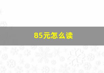 85元怎么读