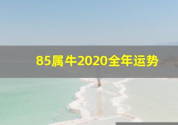 85属牛2020全年运势