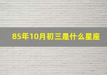 85年10月初三是什么星座