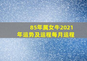 85年属女牛2021年运势及运程每月运程