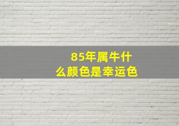 85年属牛什么颜色是幸运色