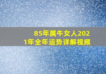 85年属牛女人2021年全年运势详解视频