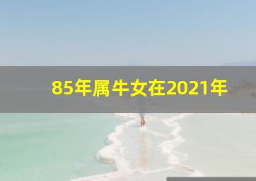 85年属牛女在2021年