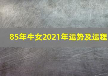 85年牛女2021年运势及运程