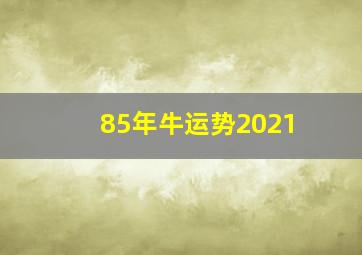 85年牛运势2021