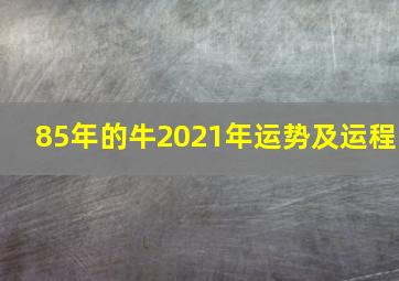 85年的牛2021年运势及运程