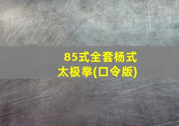 85式全套杨式太极拳(口令版)