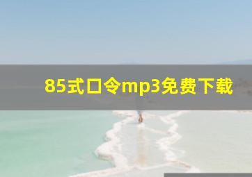 85式口令mp3免费下载