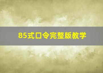 85式口令完整版教学