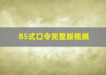 85式口令完整版视频