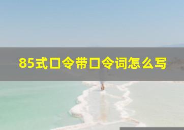 85式口令带口令词怎么写