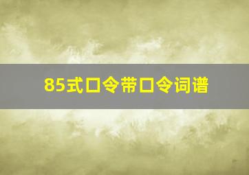 85式口令带口令词谱