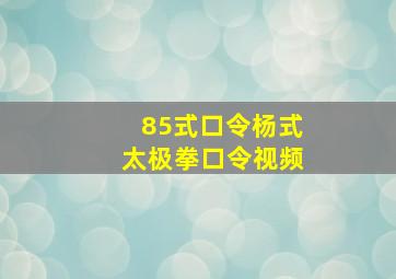 85式口令杨式太极拳口令视频