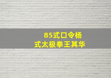 85式口令杨式太极拳王其华