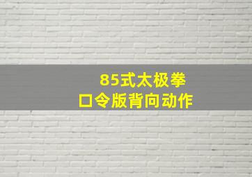 85式太极拳口令版背向动作