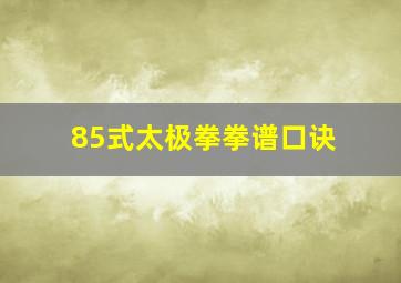 85式太极拳拳谱口诀