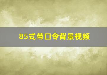 85式带口令背景视频