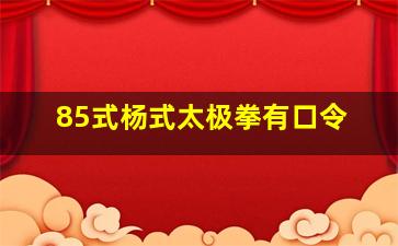 85式杨式太极拳有口令