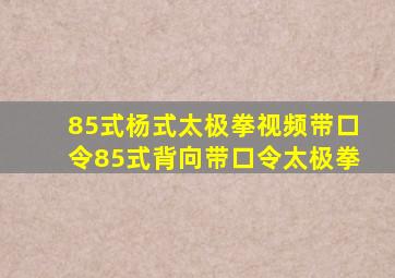 85式杨式太极拳视频带口令85式背向带口令太极拳