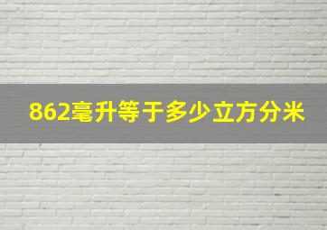 862毫升等于多少立方分米