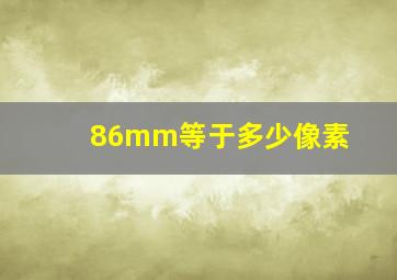 86mm等于多少像素