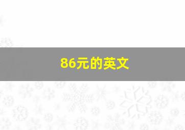 86元的英文