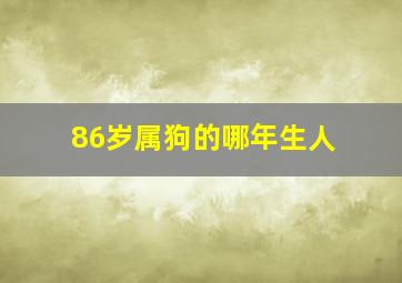 86岁属狗的哪年生人