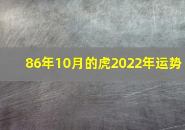 86年10月的虎2022年运势