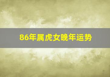 86年属虎女晚年运势