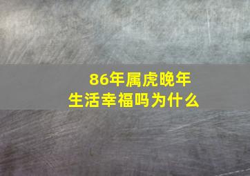 86年属虎晚年生活幸福吗为什么