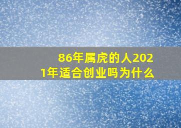 86年属虎的人2021年适合创业吗为什么