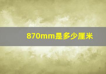 870mm是多少厘米