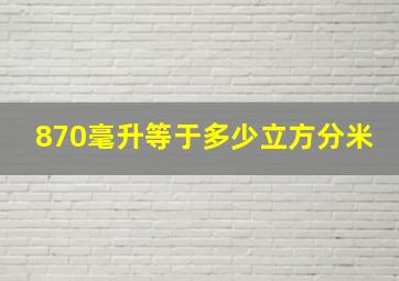 870毫升等于多少立方分米