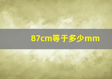 87cm等于多少mm